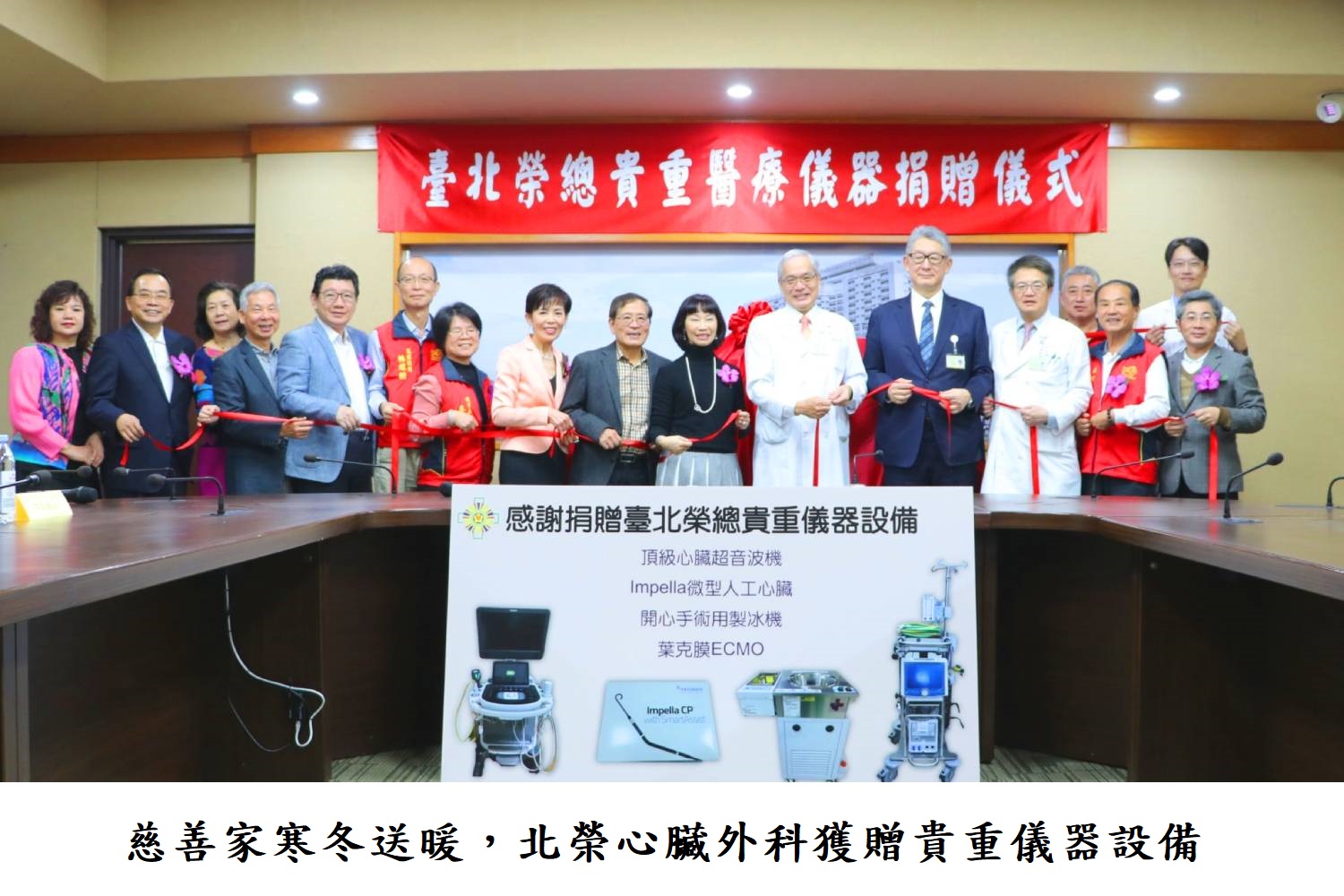 慈善家寒冬送暖,北榮心臟外科獲贈貴重儀器設備