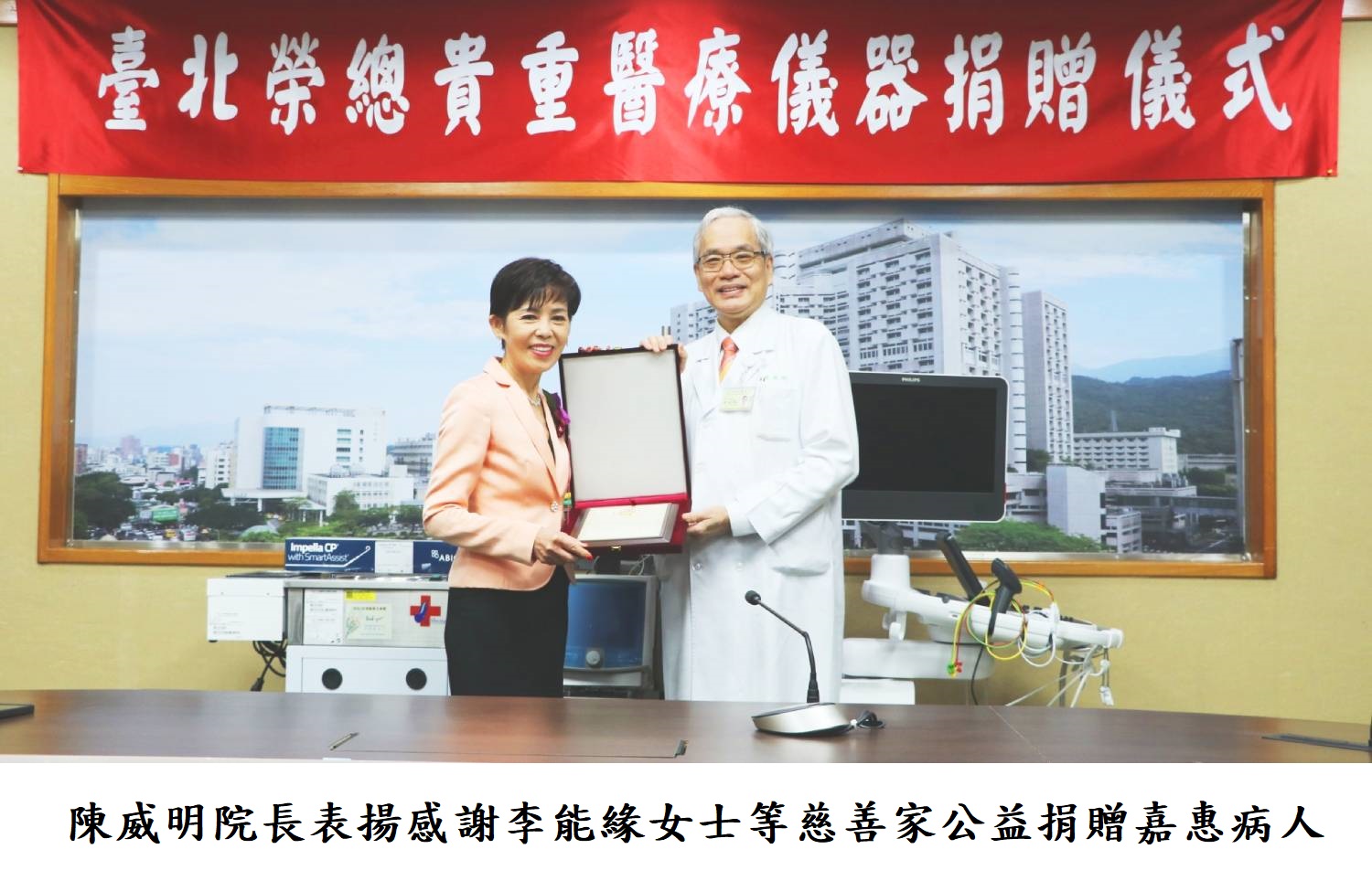 陳威明院長表揚感謝李能緣女士等慈善家公益捐贈嘉惠病人