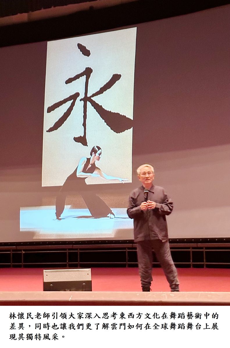 林懷民老師引領大家深入思考東西方文化在舞蹈藝術中的差異,同時也讓我們更了解雲門如何在全球舞蹈舞台上展現其獨特風采