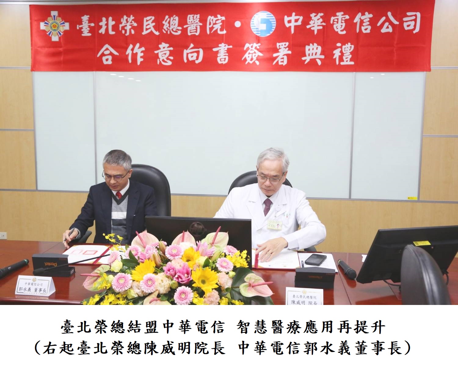 臺北榮總結盟中華電信 智慧醫療應用再提升(右起臺北榮總陳威明院長 中華電信郭水義董事長)