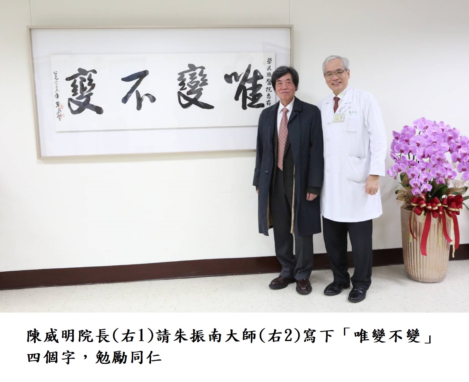 陳威明院長(右1)請朱振南大師(右2)寫下「唯變不變」四個字,勉勵同仁