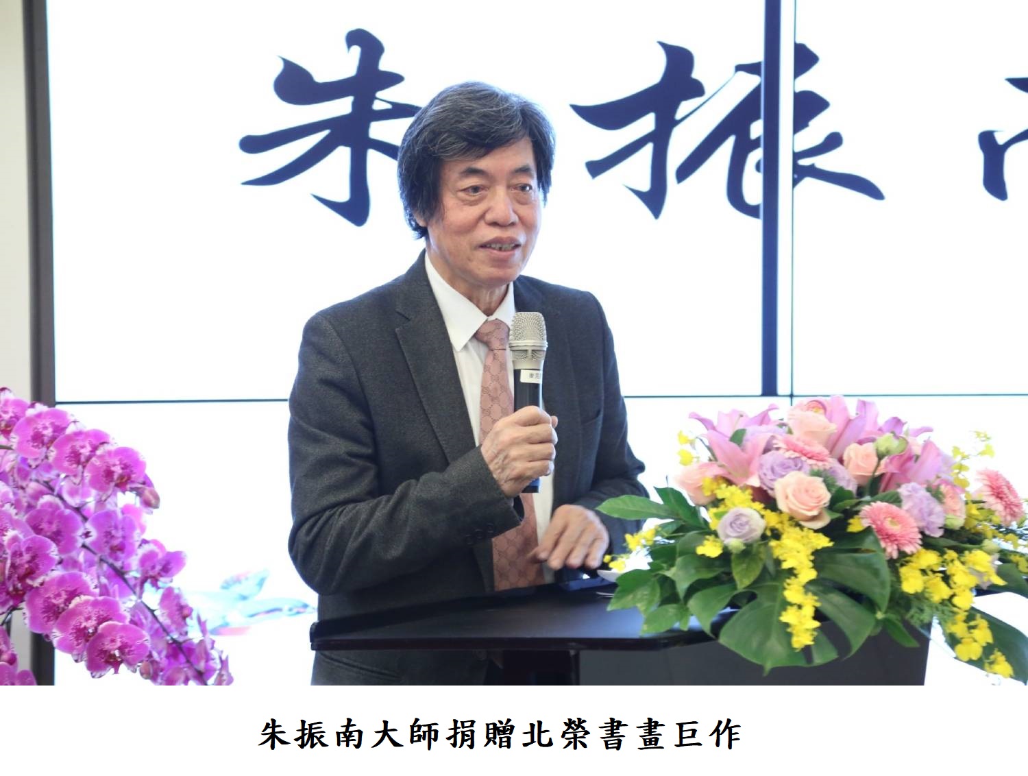 朱振南大師捐贈北榮書畫巨作