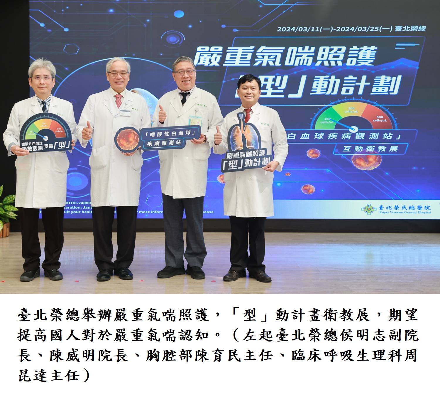臺北榮總舉辦嚴重氣喘照護， 「型」動計畫衛教展，期望提高國人對於嚴重氣喘認知。（左起臺北榮總侯明志副院長、陳威明院長、胸腔部陳育民主任、臨床呼吸生理科周昆達主任）