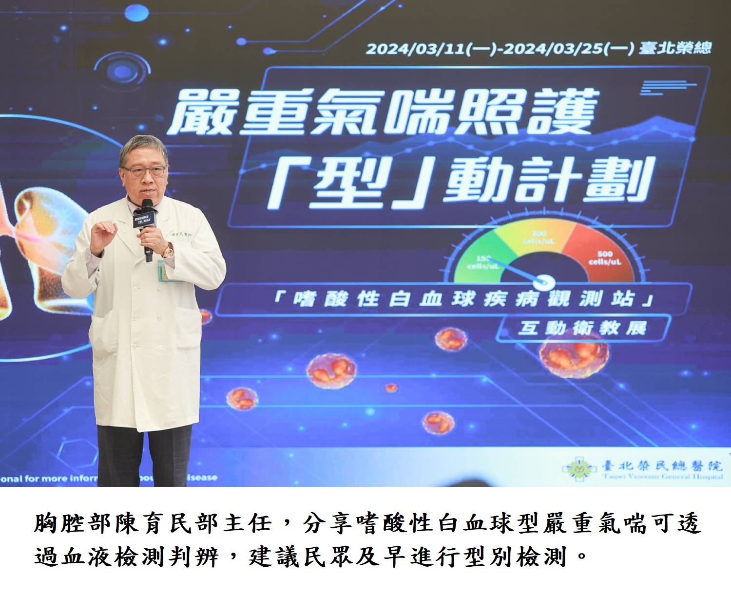 胸腔部陳育民部主任，分享嗜酸性白血球型嚴重氣喘可透過血液檢測判辨，建議民眾及早進行型別檢測。