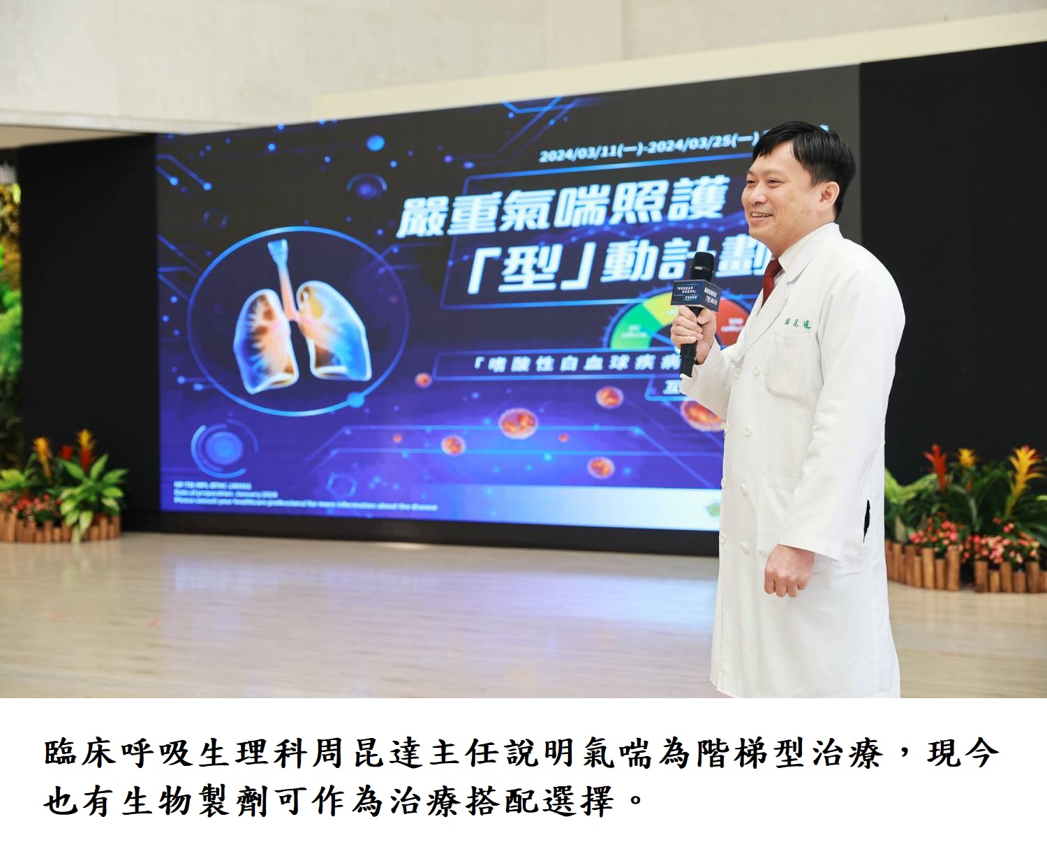 臨床呼吸生理科周昆達主任說明氣喘為階梯型治療，現今也有生物製劑可作為治療搭配選擇。