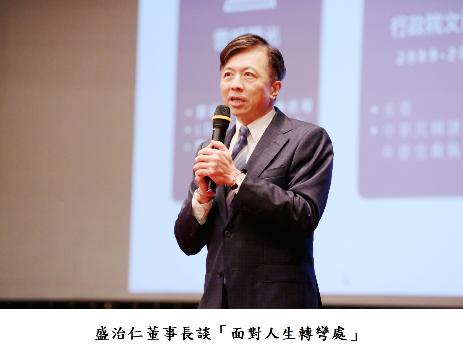 盛治仁董事長談「面對人生轉彎處」