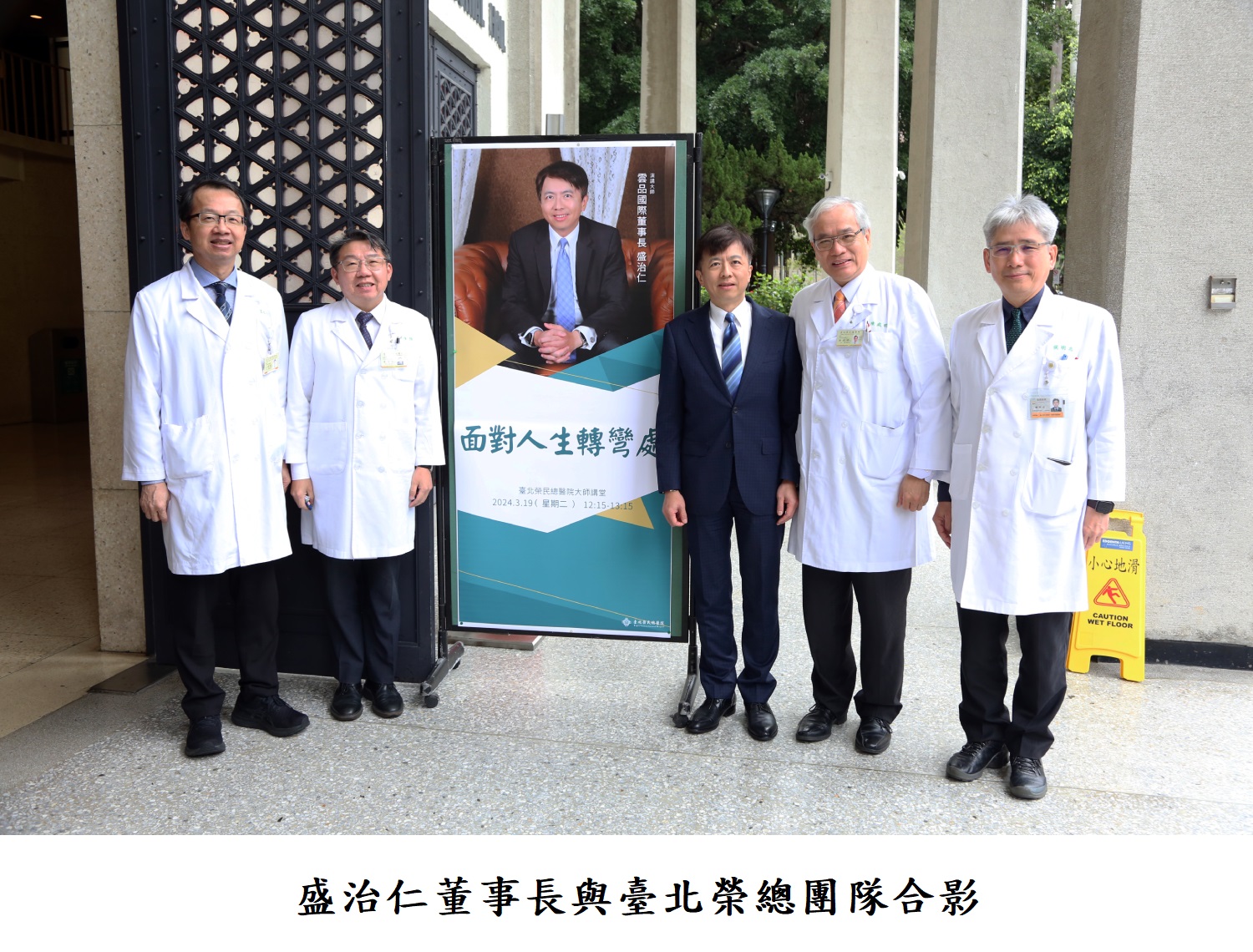 盛治仁董事長與臺北榮總團隊合影