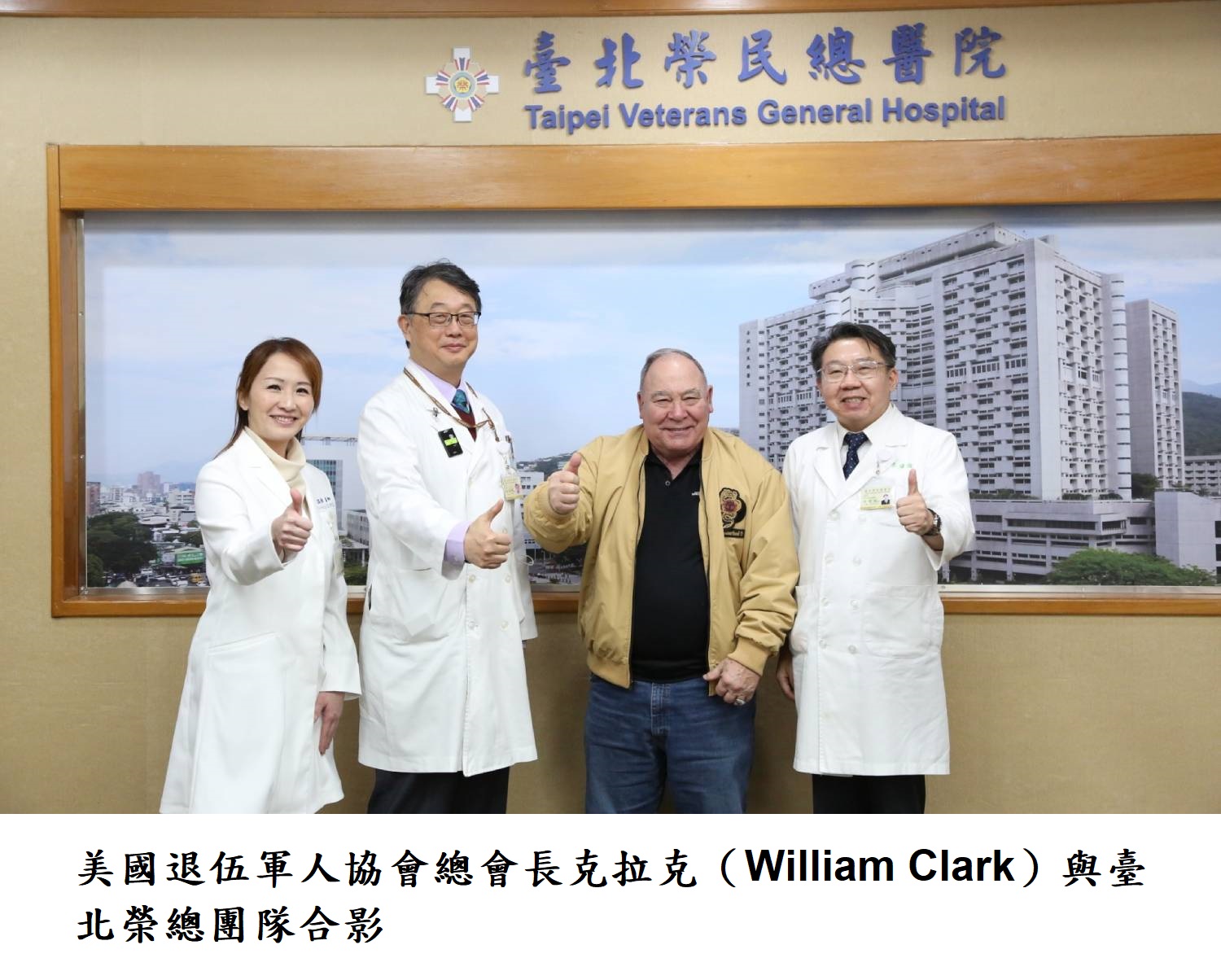 美國退伍軍人協會總會長克拉克（William Clark）與臺北榮總團隊合影
