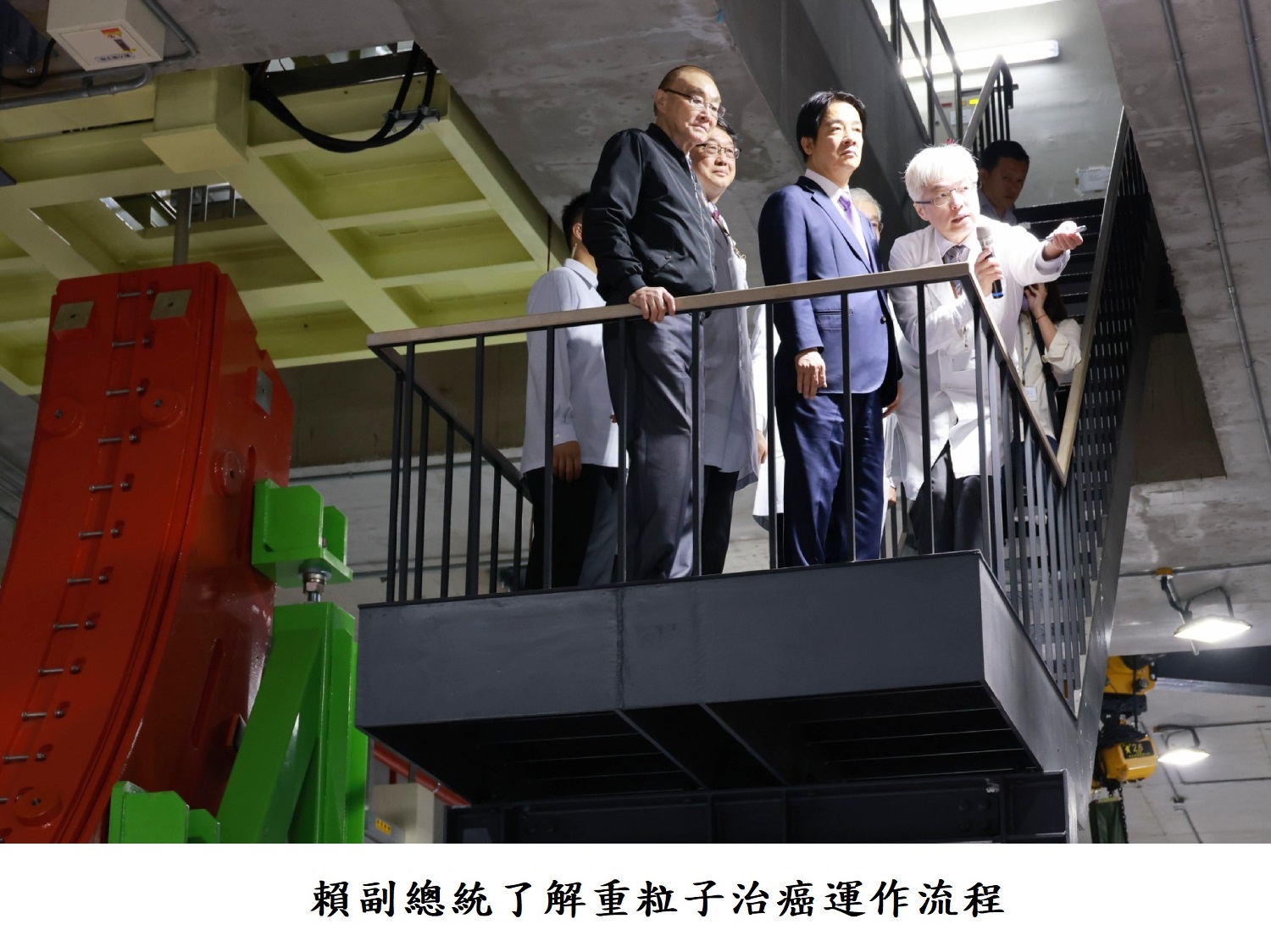 賴副總統了解重粒子治癌運作流程