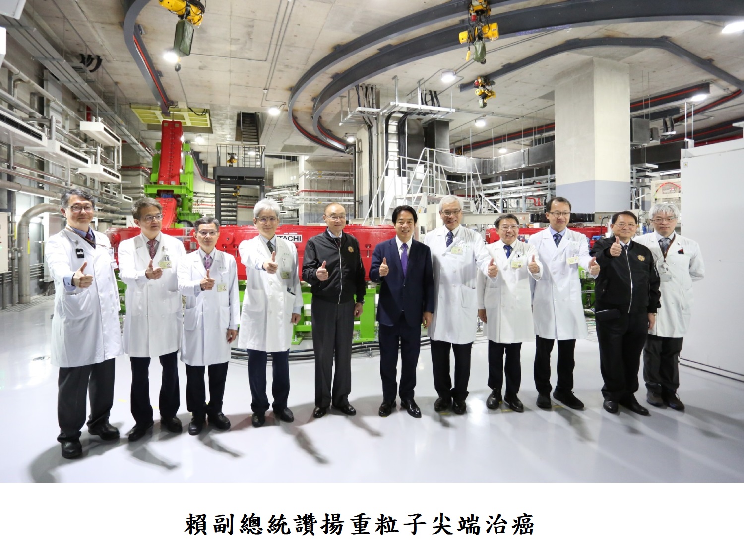 賴副總統讚揚重粒子尖端治癌
