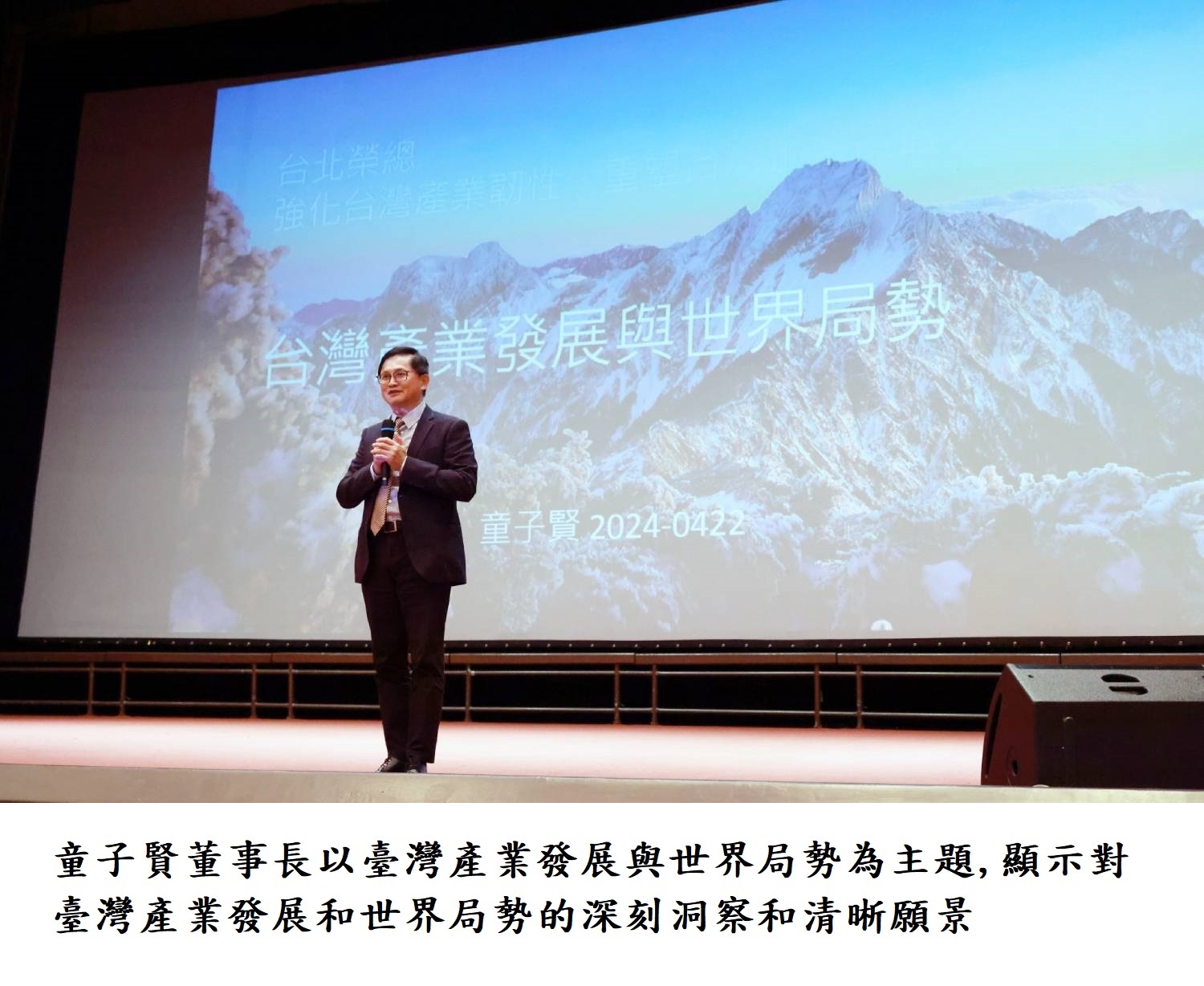 童子賢董事長以臺灣產業發展與世界局勢為主題,顯示對臺灣產業發展和世界局勢的深刻洞察和清晰願景。