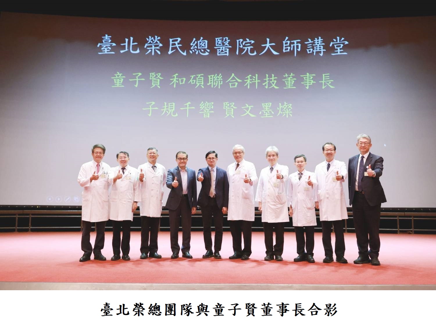 臺北榮總團隊與童子賢董事長合影