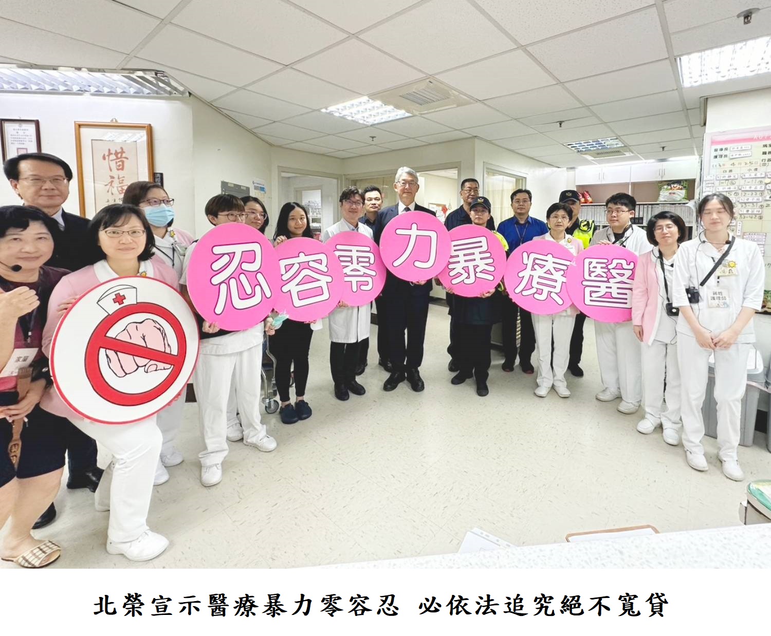 北榮宣示醫療暴力零容忍 必依法追究絕不寬貸
