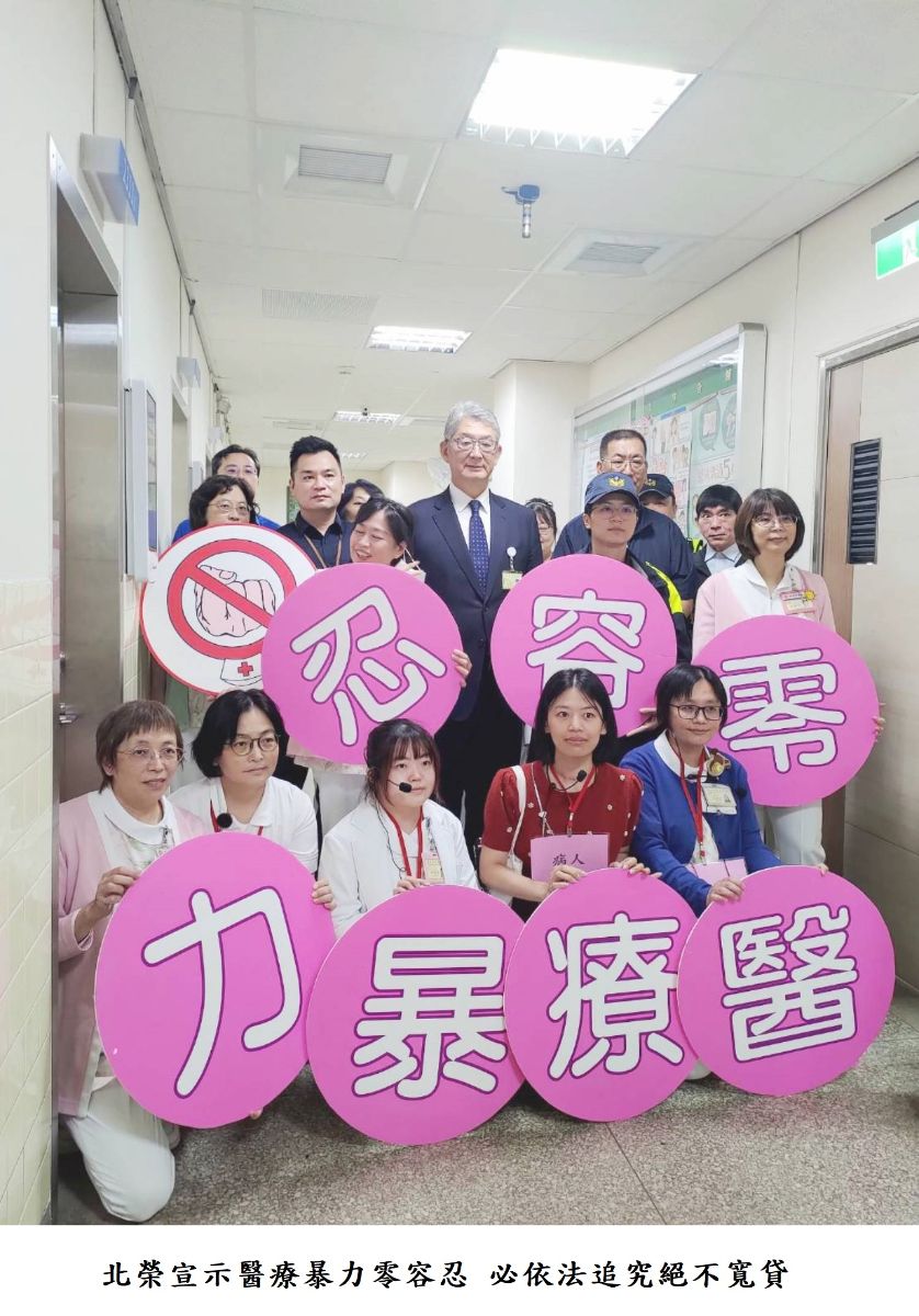 北榮宣示醫療暴力零容忍 必依法追究絕不寬貸