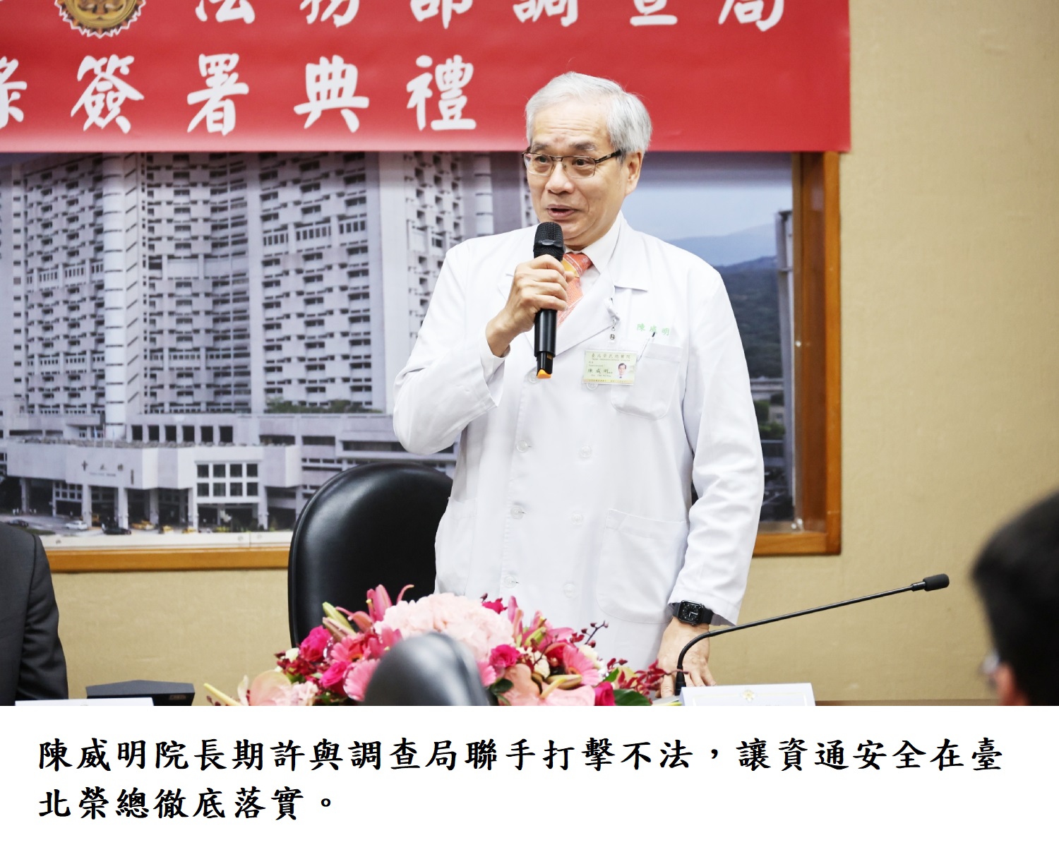 陳威明院長期許與調查局聯手打擊不法，讓資通安全在臺北榮總徹底落實。