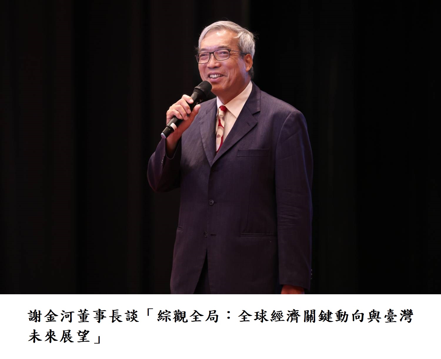 謝金河董事長談「綜觀全局：全球經濟關鍵動向與臺灣未來展望」