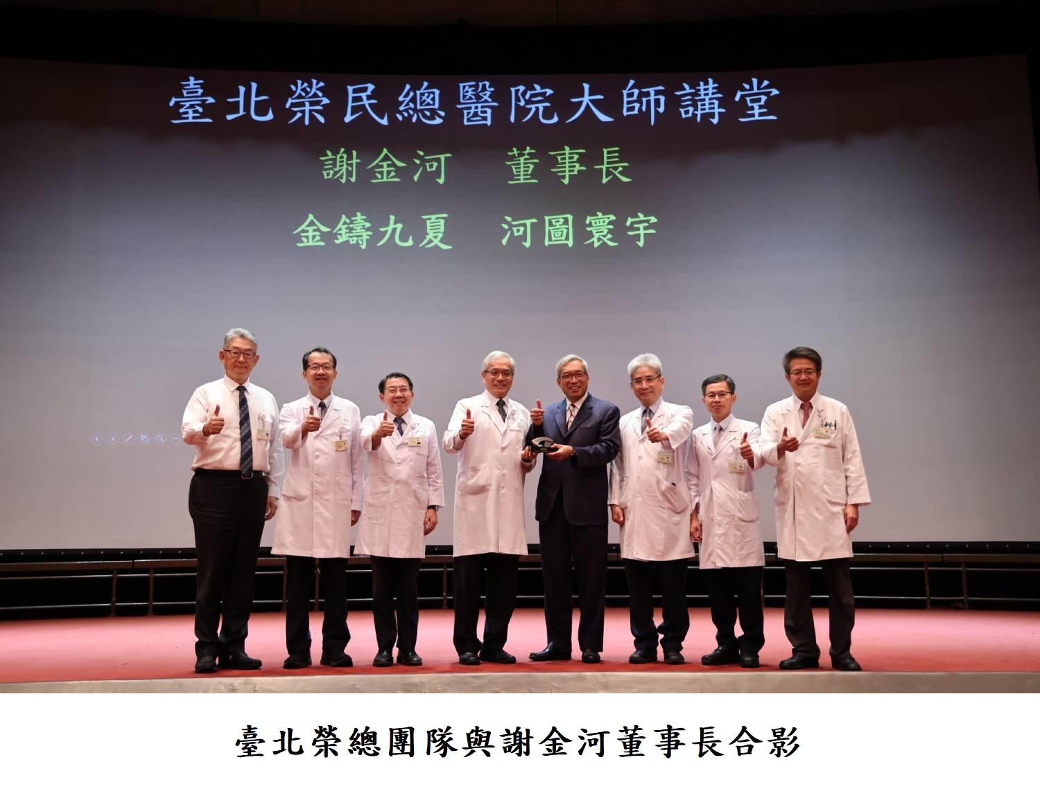 臺北榮總團隊與謝金河董事長合影