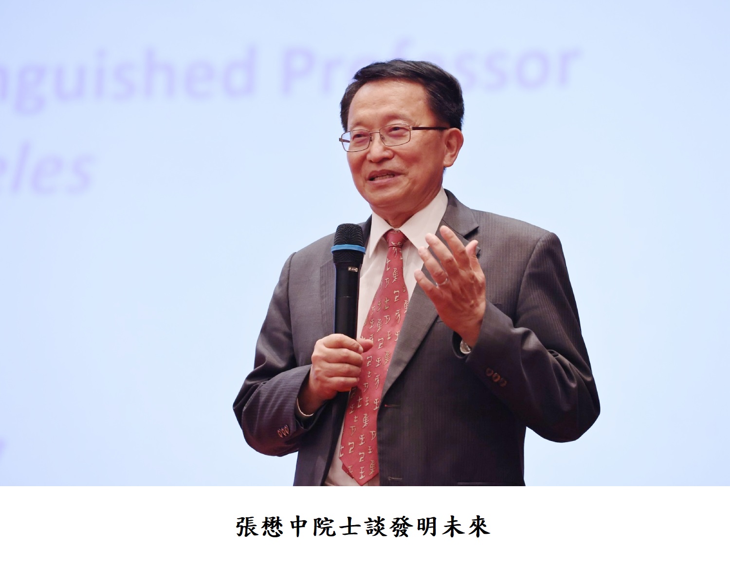 張懋中院士談發明未來