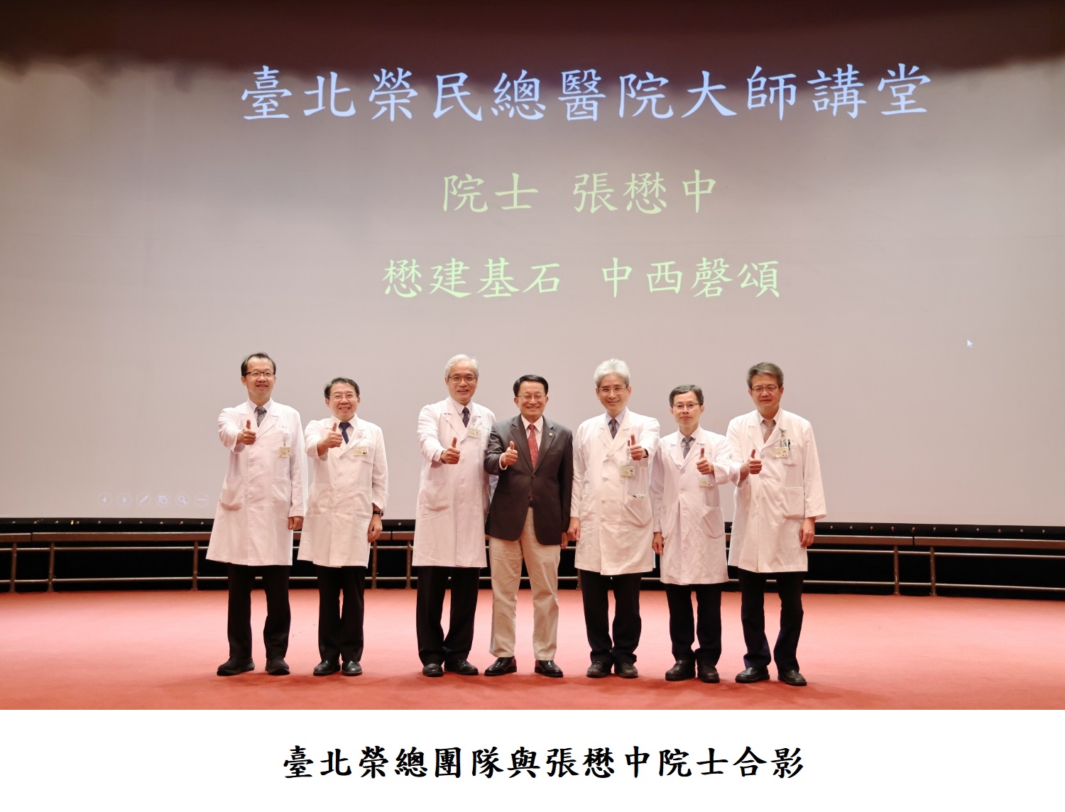 臺北榮總團隊與懋中院士合影