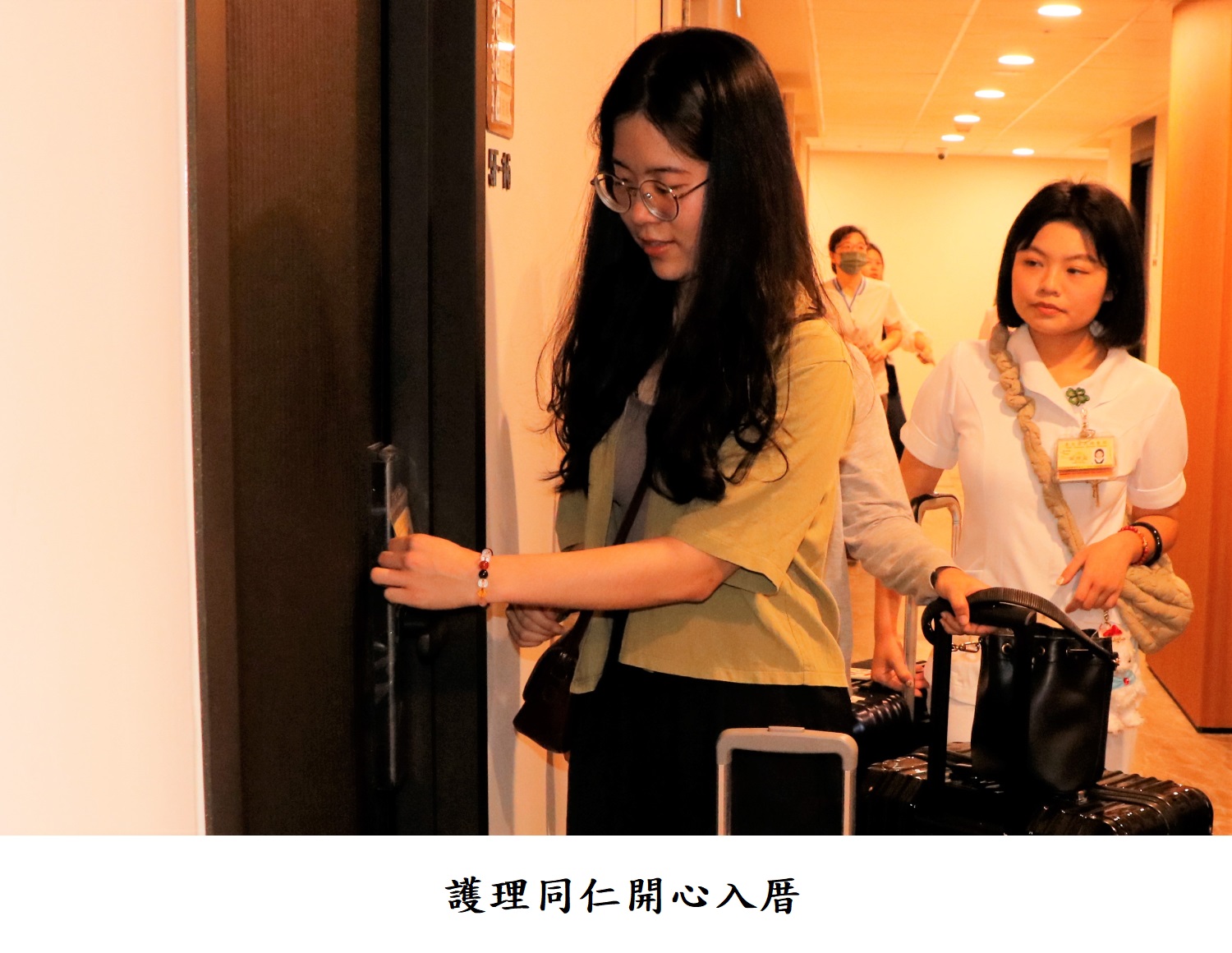 護理同仁開心入厝