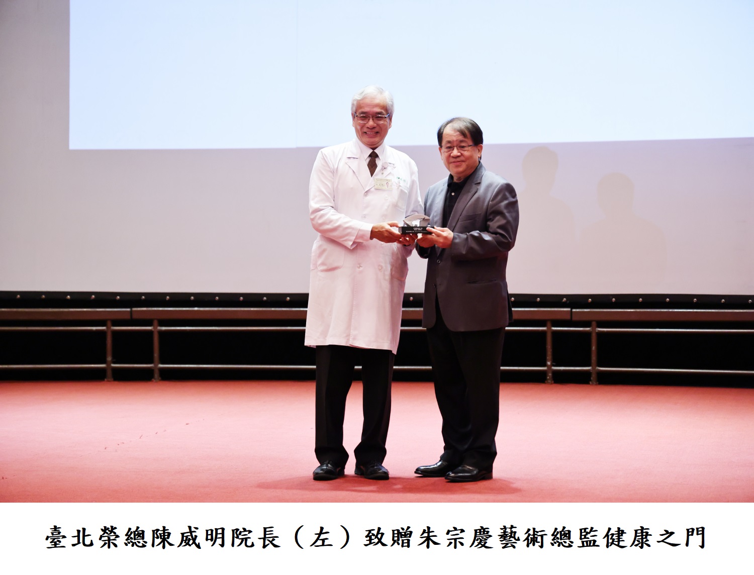 臺北榮總陳威明院長（左）致贈朱宗慶藝術總監健康之門