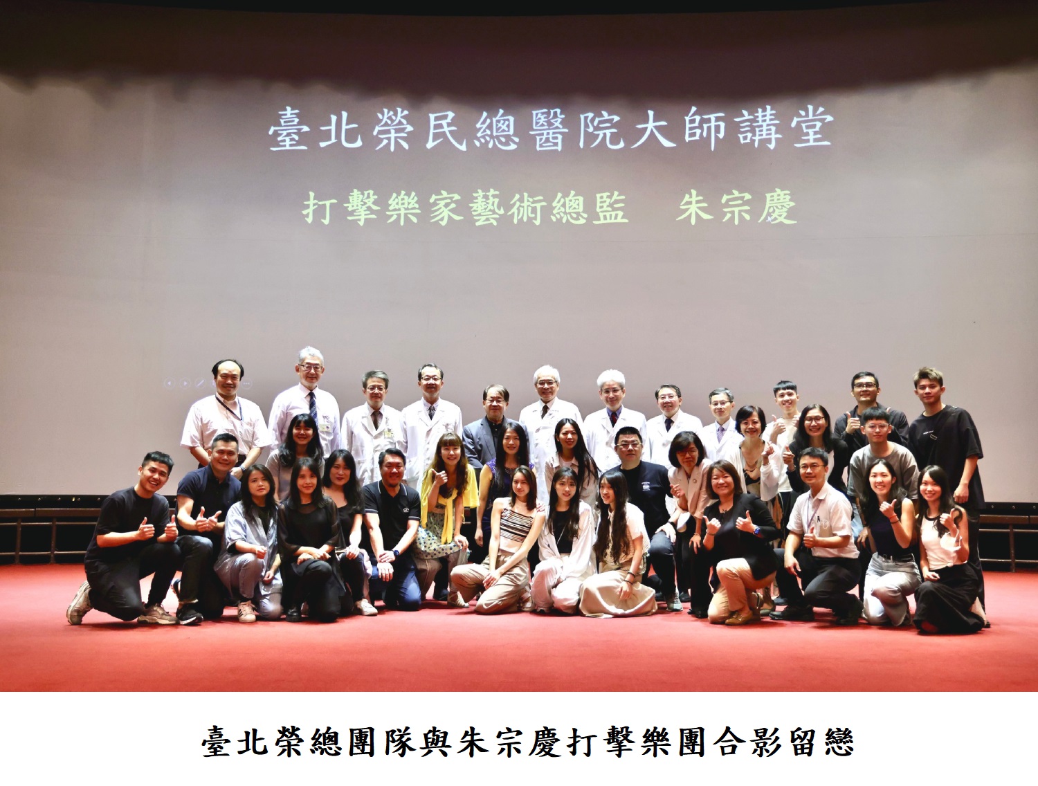 臺北榮總團隊與朱宗慶打擊樂團合影留戀