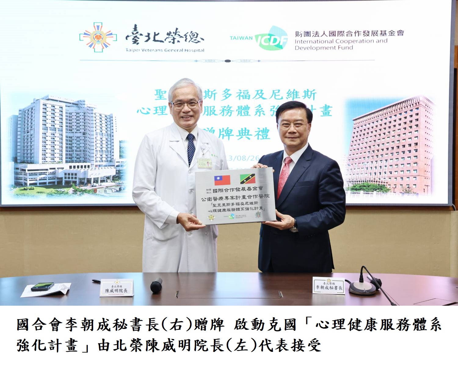 國合會李朝成秘書長(右)贈牌 啟動克國「心理健康服務體系強化計畫」 由北榮陳威明院長(左)代表接受.