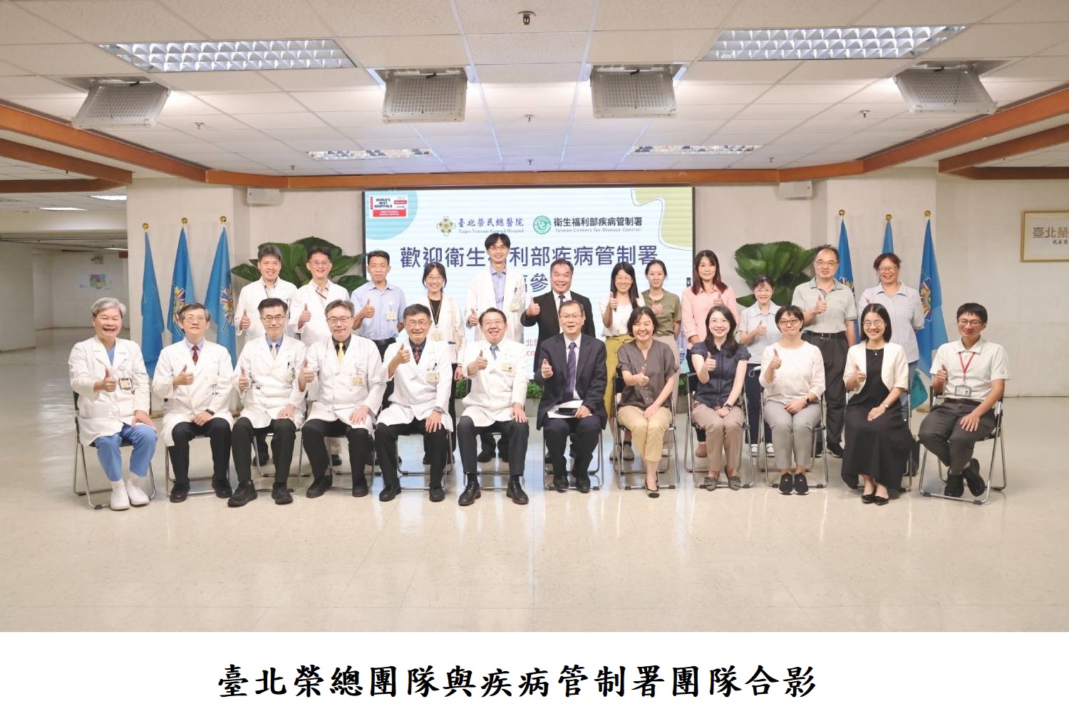 臺北榮總團隊與疾病管制署團隊合影