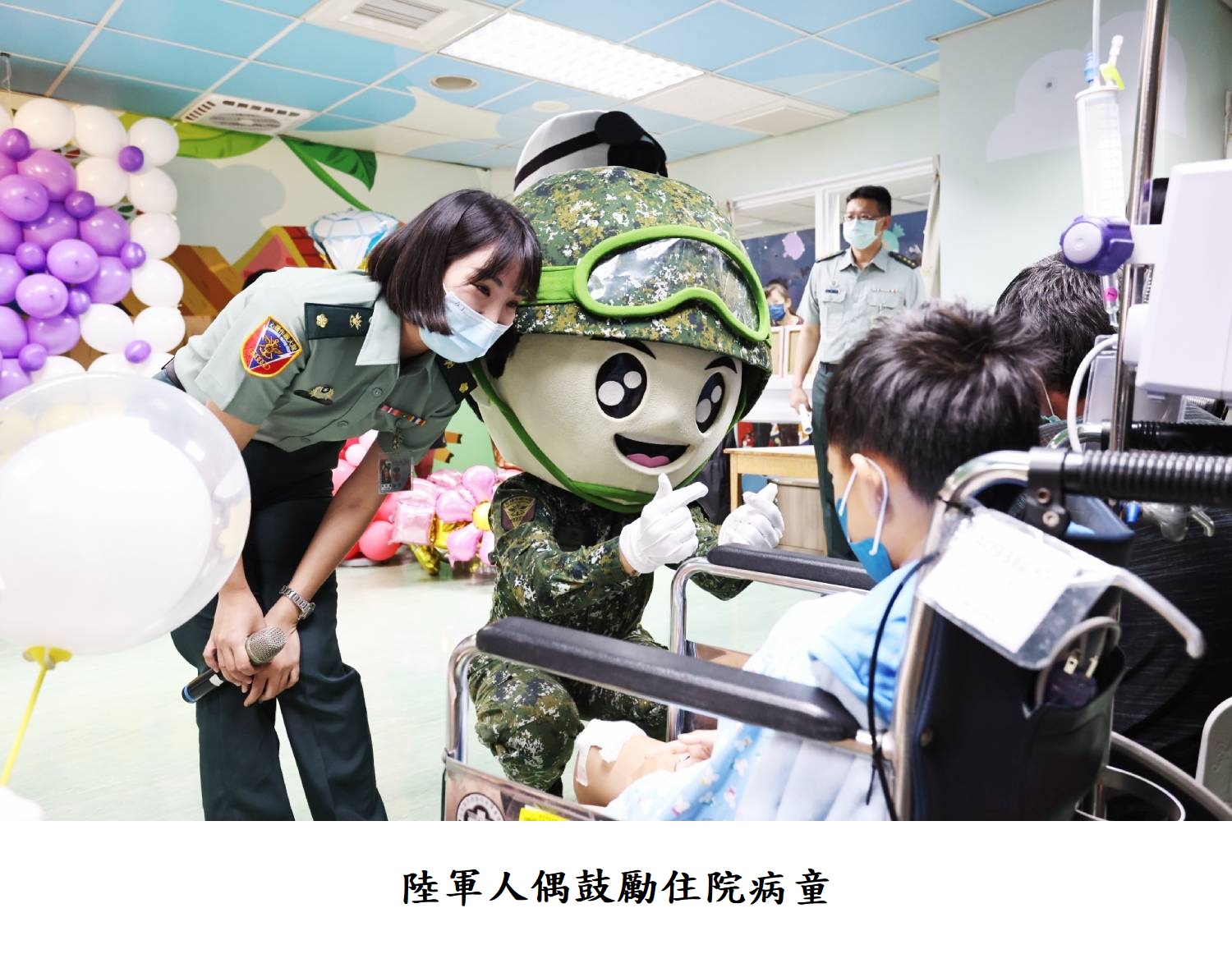 陸軍人偶鼓勵住院病童