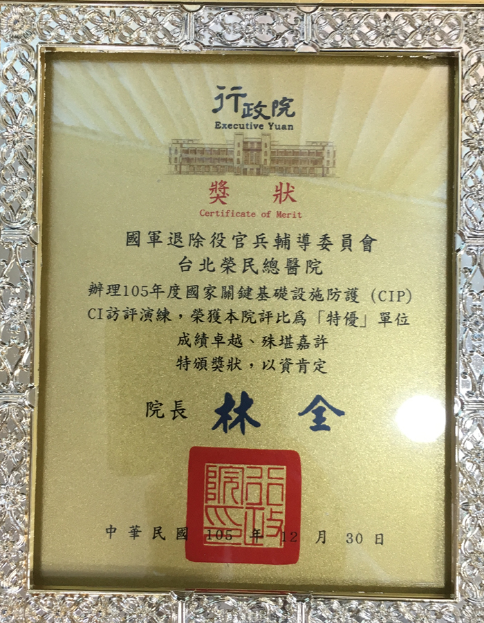 行政院國家關鍵基礎設施防護演練 北榮特優
