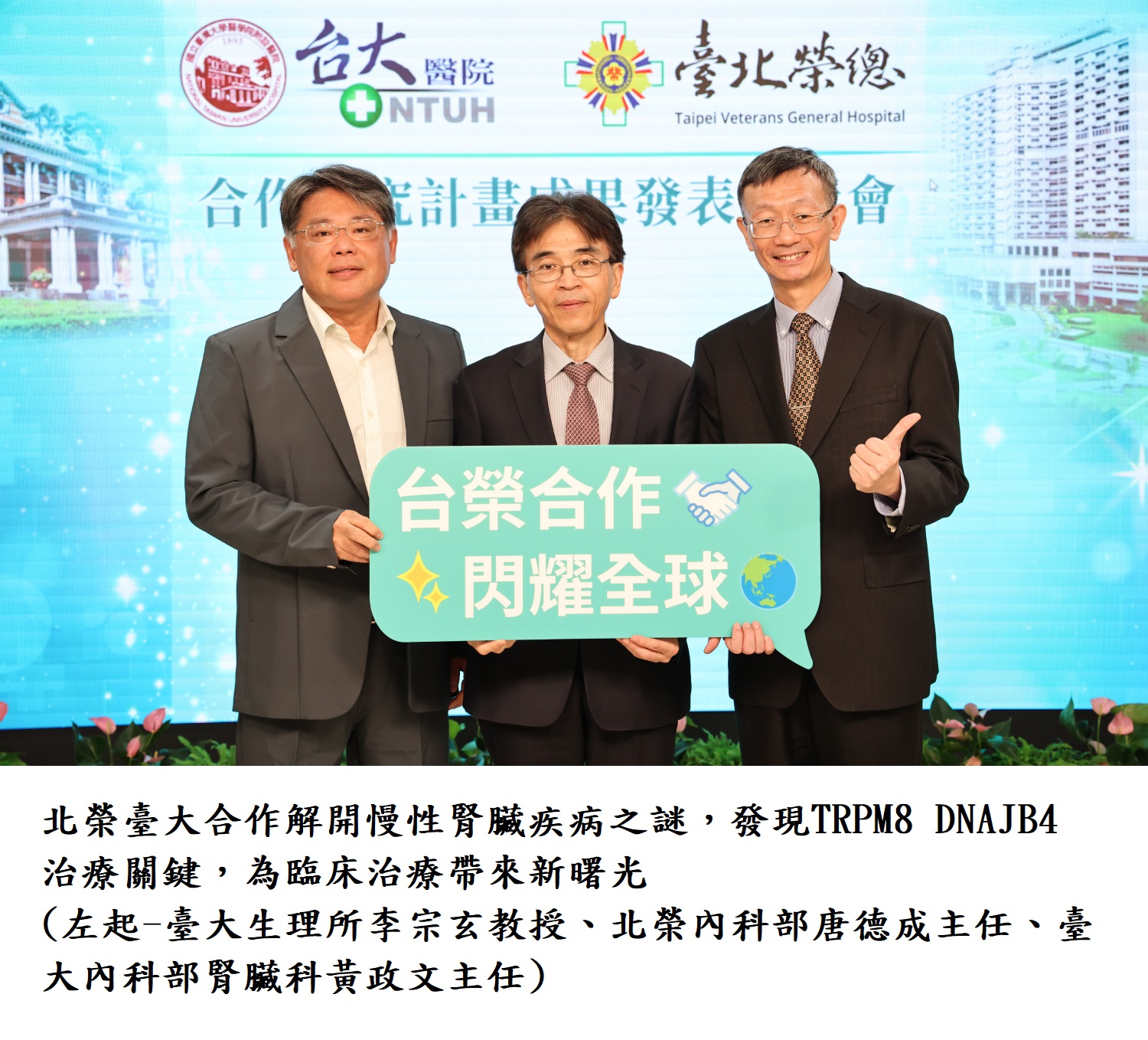 北榮臺大合作解開慢性腎臟疾病之謎，發現TRPM8 DNAJB4治療關鍵，為臨床治療帶來新曙光(左起-臺大生理所李宗玄教授.北榮內科部唐德成主任.臺大內科部腎臟科黃政文主任).JPG doc