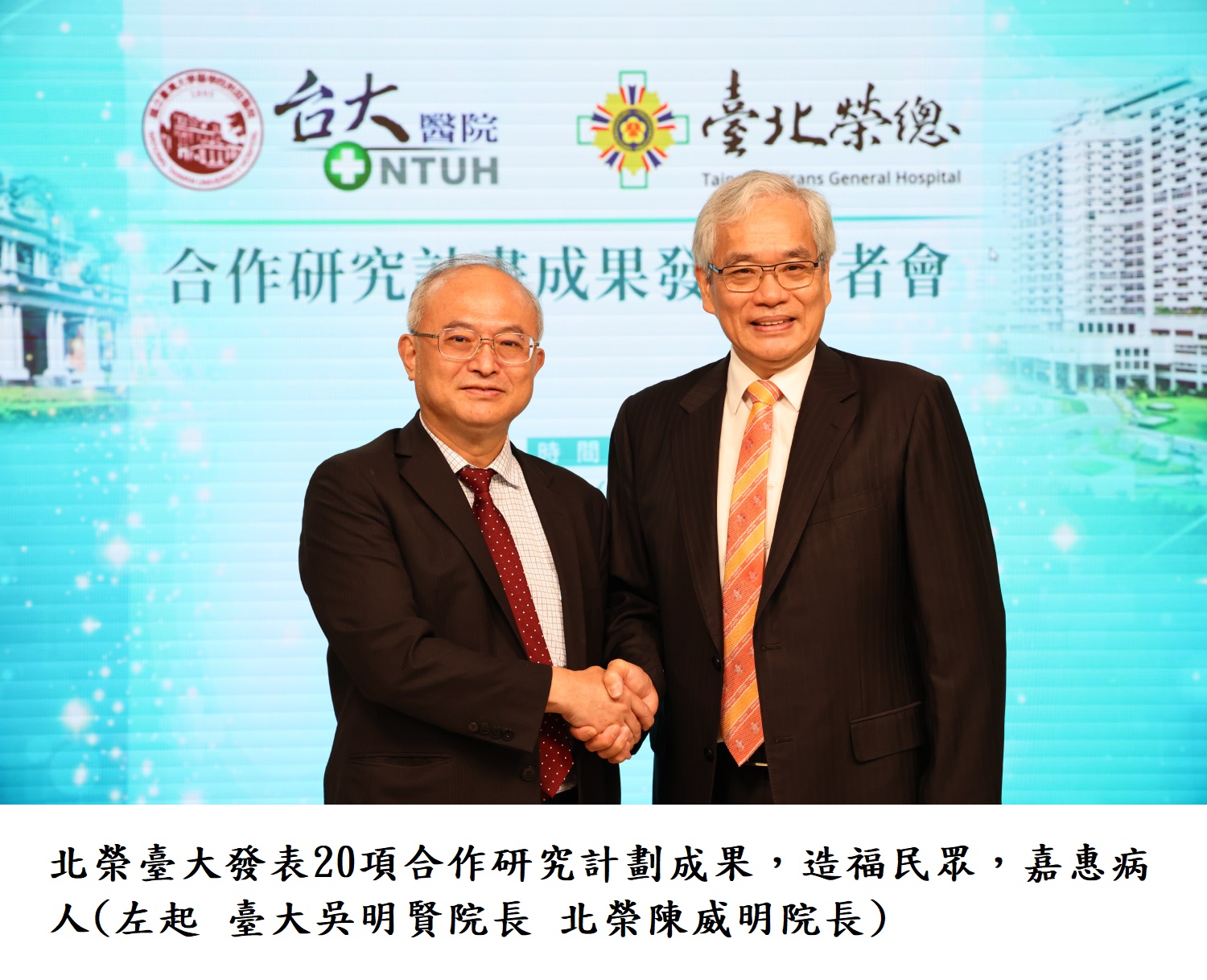 北榮臺大發表20項合作研究計劃成果，造福民眾，嘉惠病人(左起 臺大吳明賢院長 北榮陳威明院長)