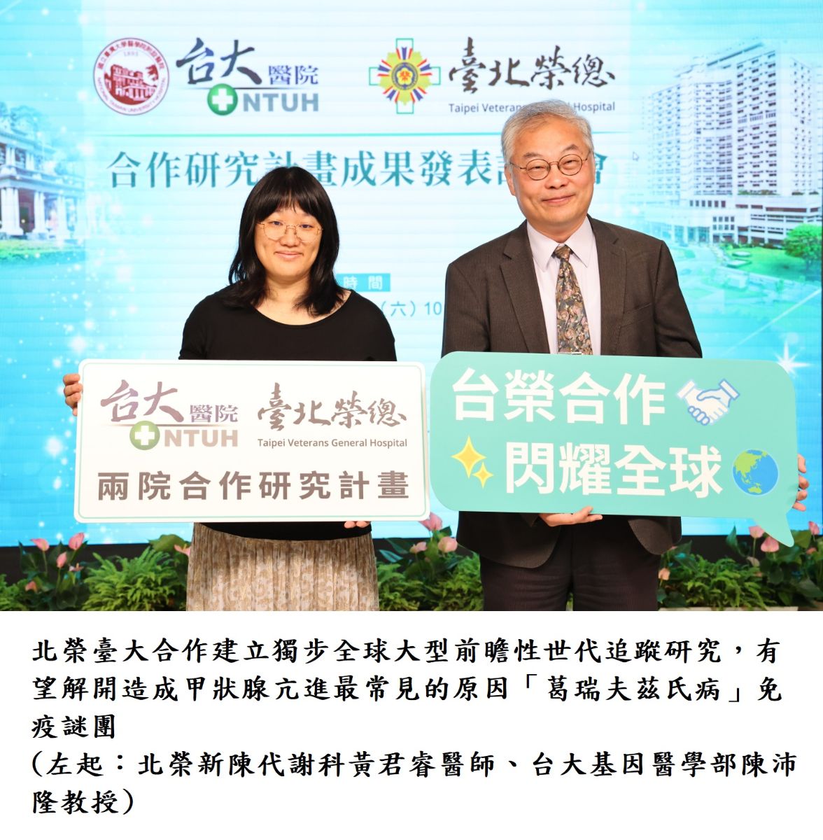 北榮臺大合作建立獨步全球大型前瞻性世代追蹤研究，有望解開造成甲狀腺亢進最常見的原因「葛瑞夫茲氏病」免疫謎團(左起：北榮新陳代謝科黃君睿醫師.台大基因醫學部陳沛隆教授)